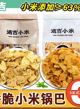 遇吉0添加小米锅巴袋装休闲食品