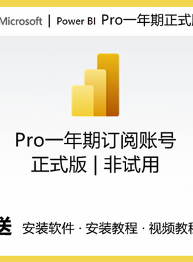 Power BI数据可视化powerbi pro账号一年期正式版账号desktop软件