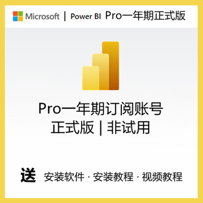 Power BI数据可视化powerbi pro账号一年期正式版账号desktop软件