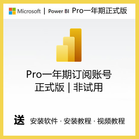 Power BI数据可视化powerbi pro账号一年期正式版账号desktop软件