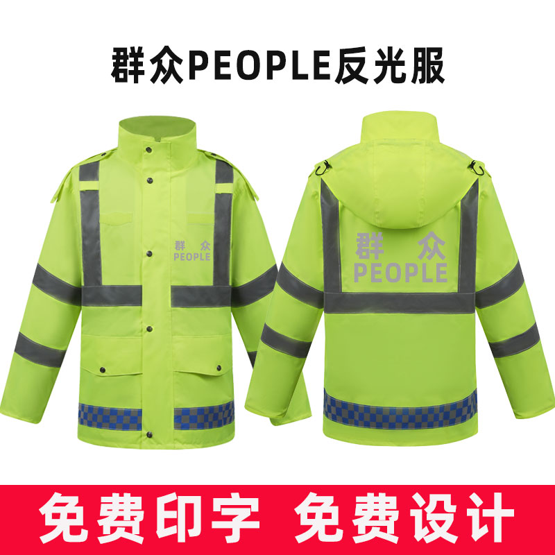 群众people反光服荧光绿雨衣外套定制交通安全道路救援反光衣雨衣-封面