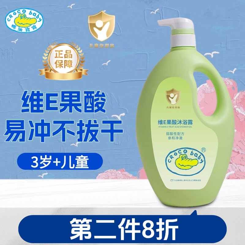 鳄鱼宝宝儿童洗澡沐浴乳维E果酸沐浴露大瓶家庭装弱酸亲肤配方