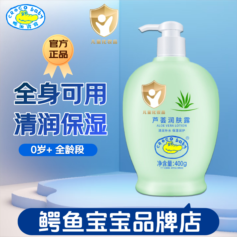 鳄鱼宝宝芦荟润肤露儿童身体乳