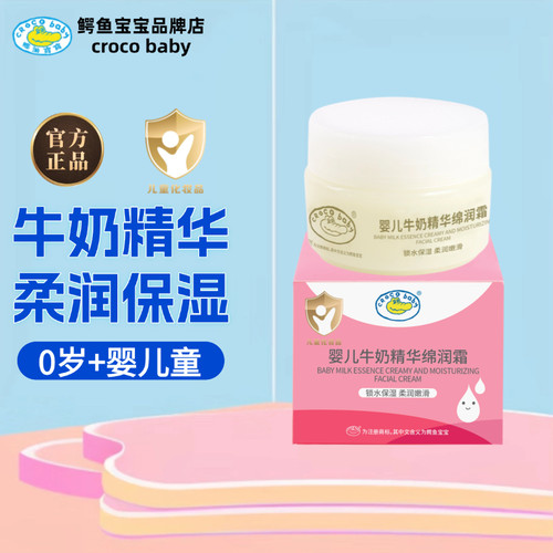 鳄鱼宝宝婴儿牛奶面霜柔润保湿