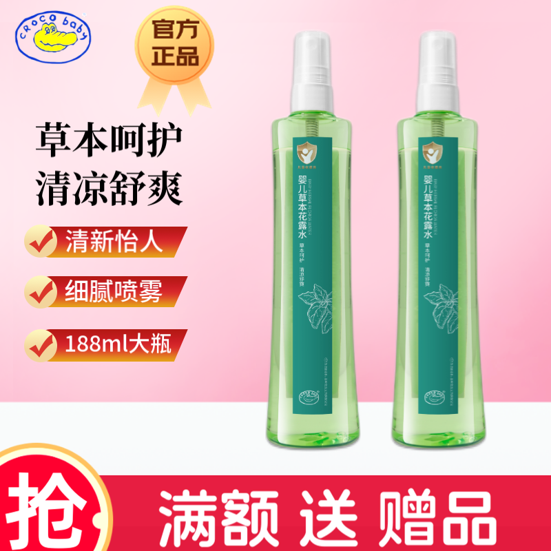 【商超同款】嬰兒草本花露水清涼