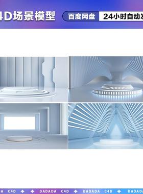 c4d场景模型素材电商展台科技展台立体几何白色octane渲染