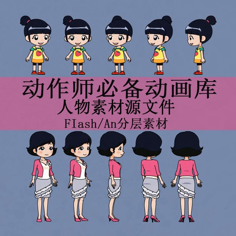 An角色动画人物五官现代古代素材动画源文件flash表情侧背面素材