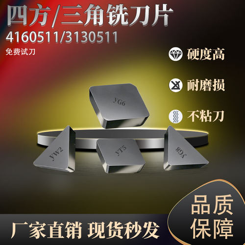 硬质合金铣刀片4160511四方YT14铣刀3130511YS8YG8YW1YW2三角刀粒