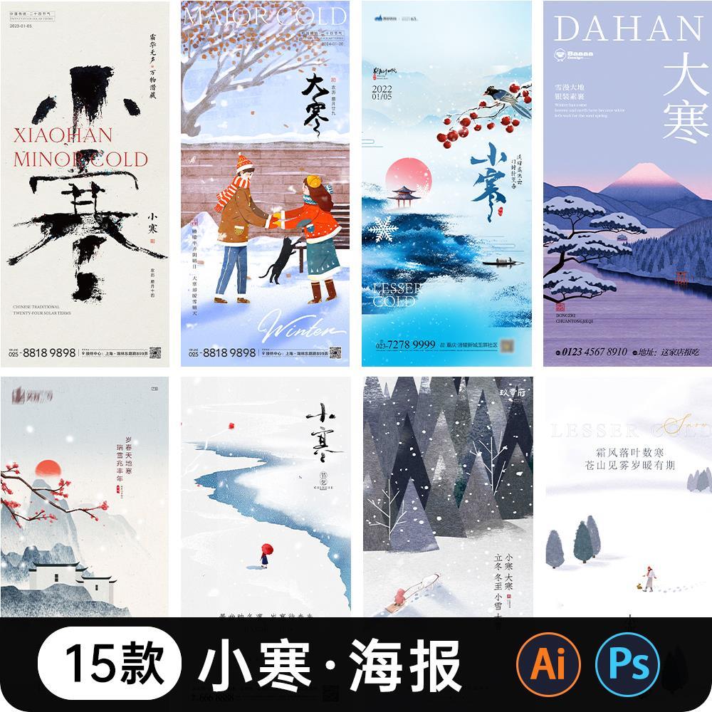 二十四24节气小寒大寒海报设计地产推广宣传节日PSD/AI素材模版