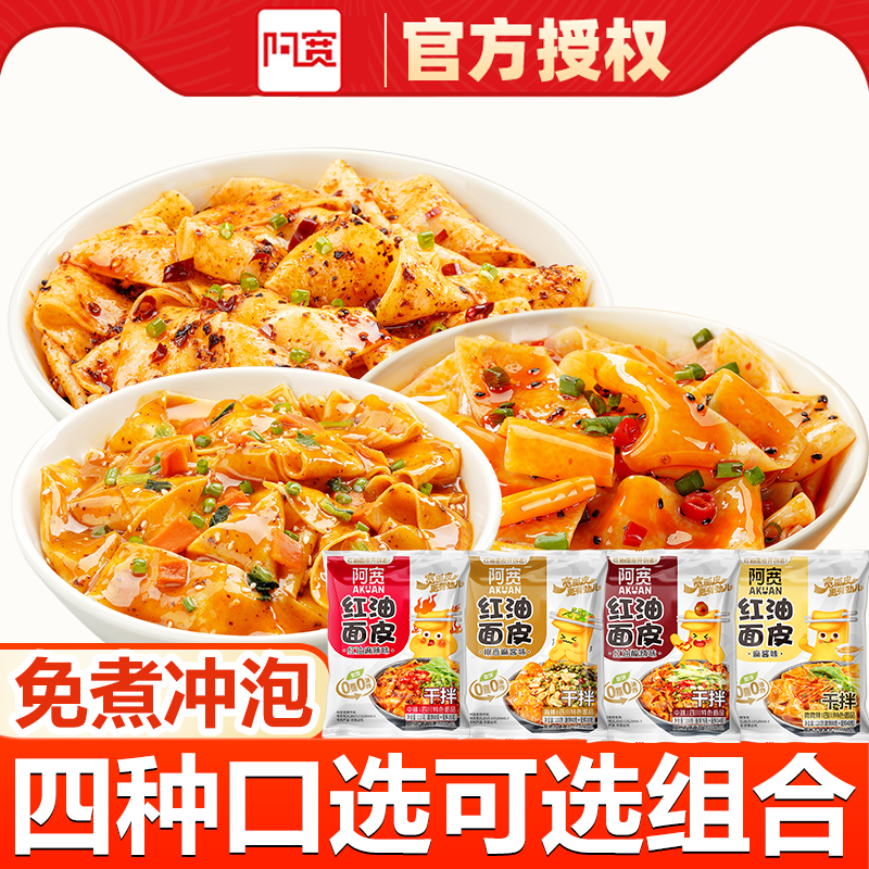 阿宽红油面皮免煮速食