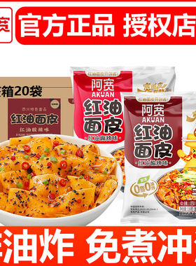 阿宽红油面皮方便面干拌袋装酸辣麻酱麻辣宿舍免煮速食凉皮泡白家