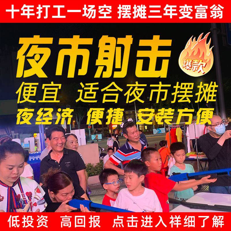 夜市射击地摊设备广场公园娱乐摆摊游戏设施庙会网红打枪游戏项目