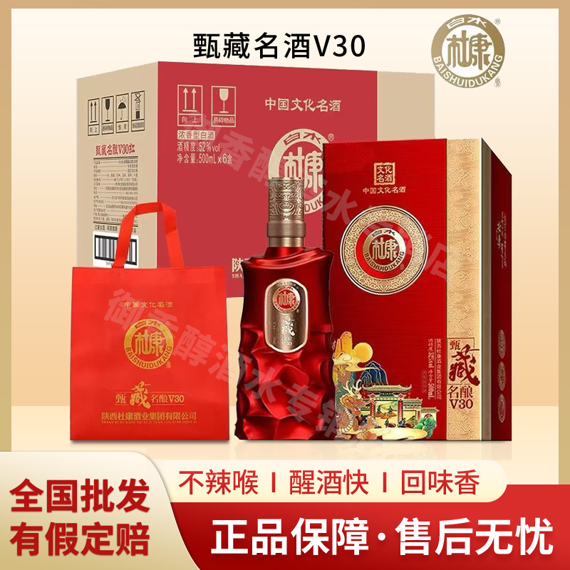 白水杜康甄藏名酿V30浓香白酒纯粮食酒喜宴酒正品礼盒装52度整箱
