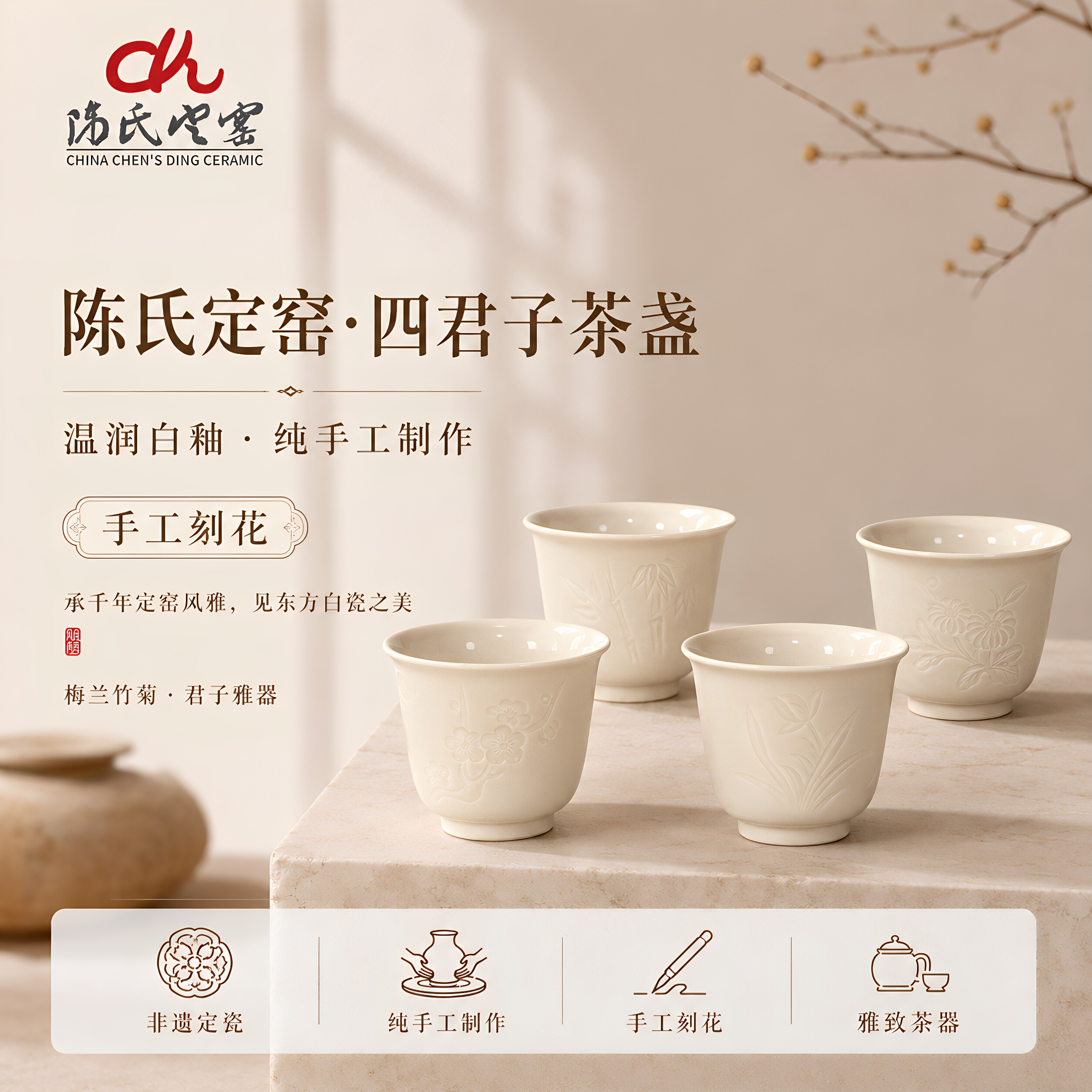 陈氏定窑梅兰竹菊四君子茶盏图片
