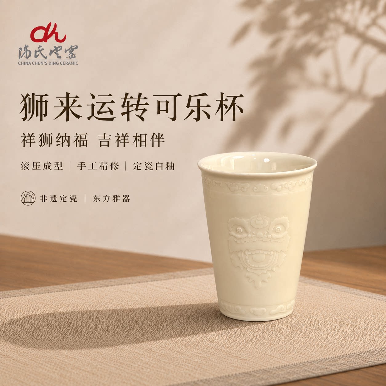 陈氏定窑 狮来运转可乐杯 家用送礼定瓷杯子 高档礼盒装 送礼