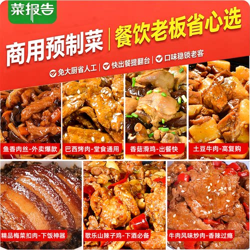 菜报告预制菜料理包商用外卖快餐