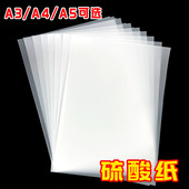 A3A4A5硫酸纸73g临摹纸半透明拷贝描图纸橡皮章制版 转印纸透明纸