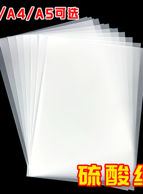 A3A4A5硫酸纸73g临摹纸半透明拷贝描图纸橡皮章制版转印纸透明纸