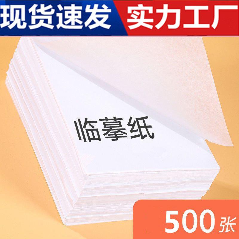 临摹纸拷贝纸硫酸纸透明专用描图描红钢笔字帖薄练字描摹纸拓印纸