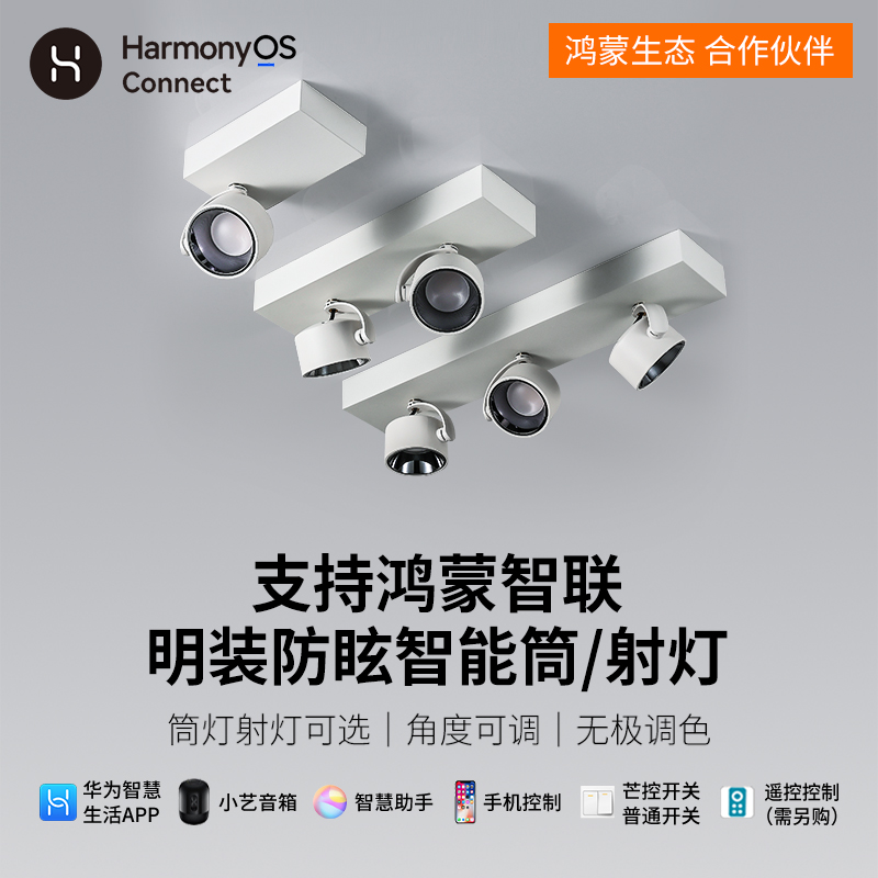 华智能为明装筒射灯可调角度支持HILINK鸿蒙智联桶灯客厅卧室灯具