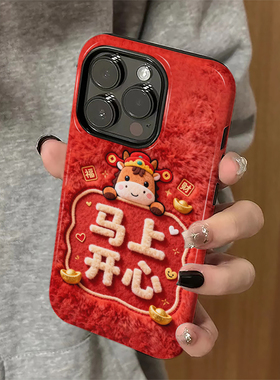 马上开心适用苹果17pro手机壳iPhone16promax红色ip15新年女13马年14新款xs本命年12防摔11保护套8/7plus菲林