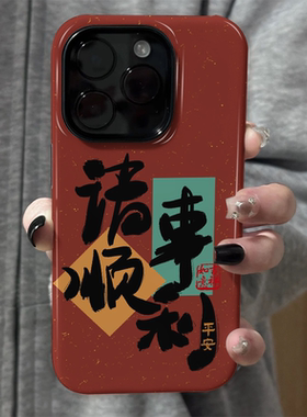 适用苹果16promax手机壳iPhone15新款iP14/13女12简约xsmax新年诸事顺利8硅胶防摔11保护套7小众菲林二合一xr