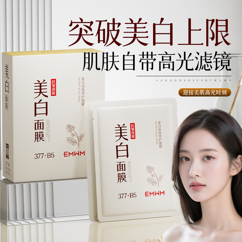 小维博士专研美白祛斑修护面膜贴片面膜温和舒缓滋润保湿亮白滋养