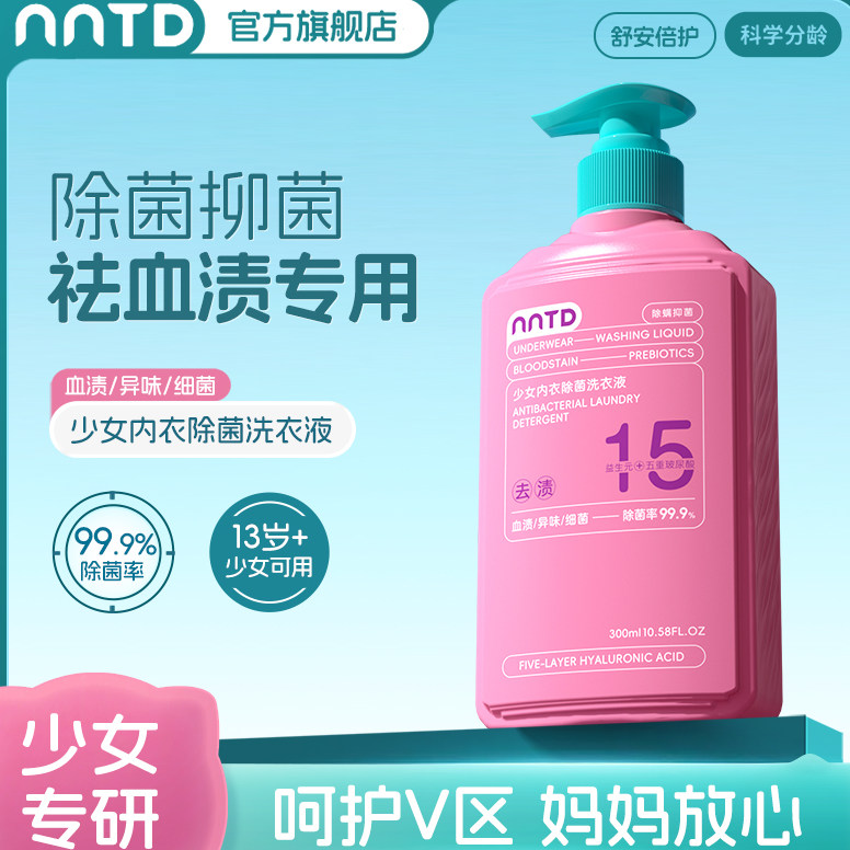 少女内衣除菌洗衣液内衣洗衣液深层清洁少女专用温和清洁用品去渍