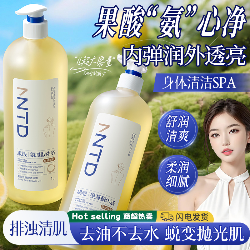 【胖东来爆款】果酸氨基酸沐浴露