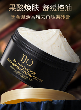 JJO香氛磨砂膏保湿亮肤全身清洁去角质鸡皮粗糙持久留香