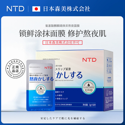 日本NTD氨基酸麒麟竭熬夜焕采面膜舒缓补水保湿便携清洁涂抹免洗6