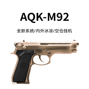 第三代AQK伯莱塔M92F 黑曼巴全金属手抢成年人专用男孩手动玩具枪