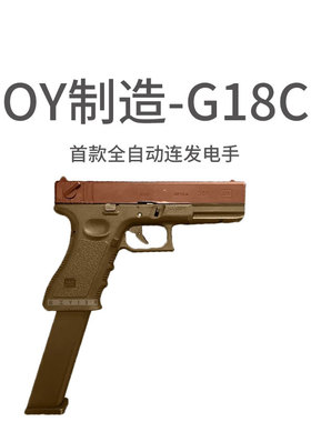 OY制造格洛克G18C电动单连发仿真抢ojbk玩具枪真人CS武器下场神器
