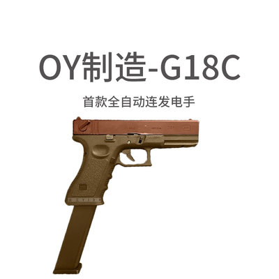 OY制造G18C首款全自动电手