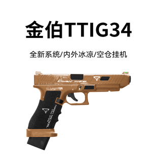 金伯TTIG34塔兰战术电手仿真成年人专用模型手抢发射器电动玩具枪