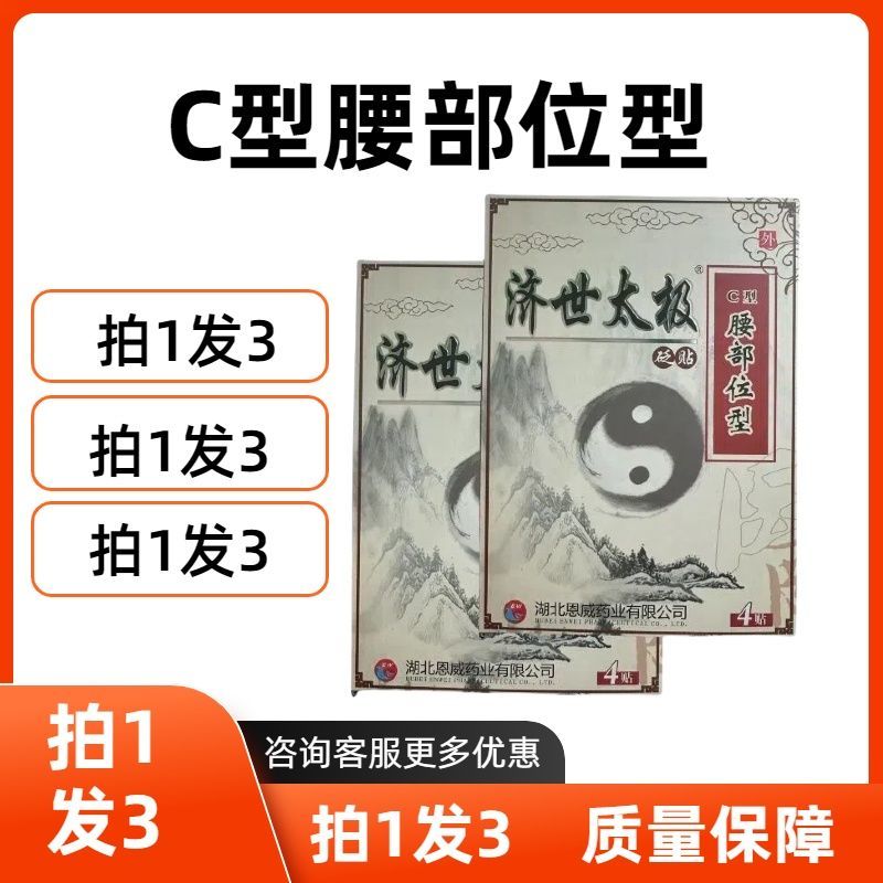 【拍1发3】济世太极C型腰部位型【4贴/盒】膏药腰疼贴膏