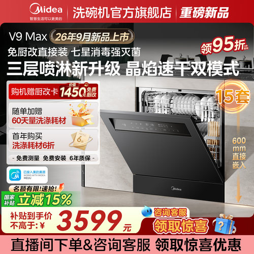 [新品上市]美的灶下洗碗机V9Max