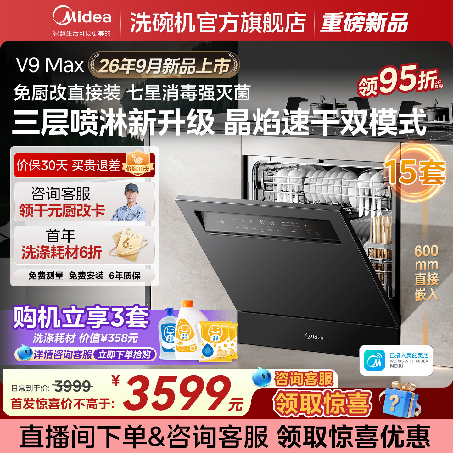 【新品上市】美的洗碗机V9Max灶下15套家用大容量全自动消毒V9pro