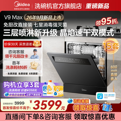 [新品上市]美的灶下洗碗机V9Max