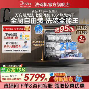 美的洗碗机家用全自动嵌入式灶下消毒柜一体热风烘干21套T7PRO