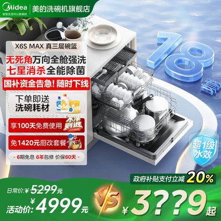 美的洗碗机嵌入式全自动家用消毒柜一体18套大容量变频万向X6SMAX