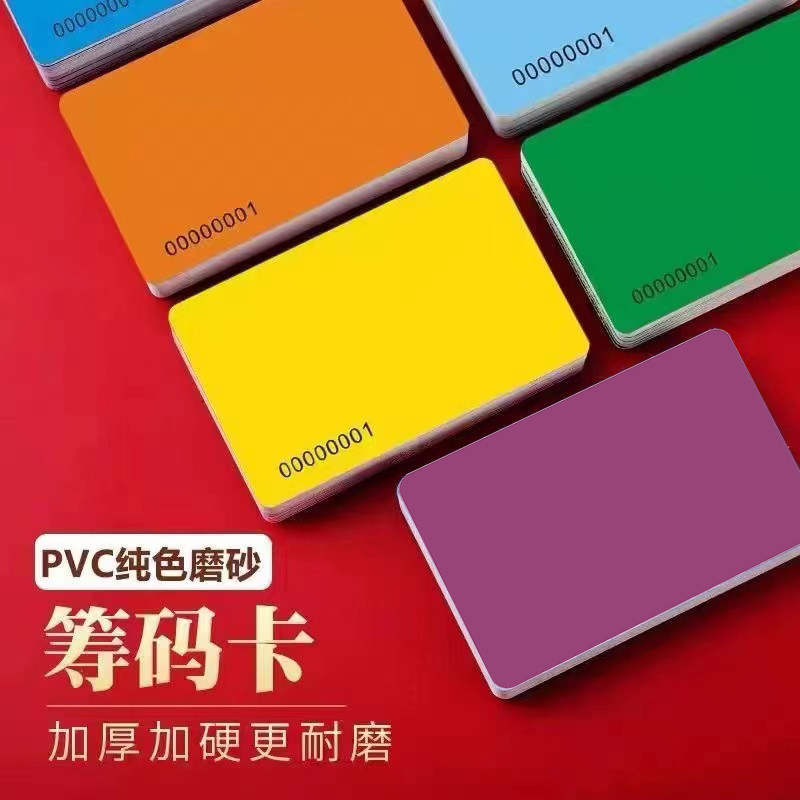 加厚款无面值磨砂筹码卡片麻将馆棋牌室专用纯色净面双面防水耐磨