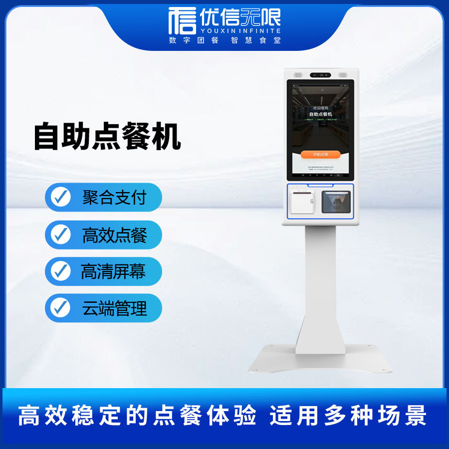 优信自助点餐机支持卡码脸支付