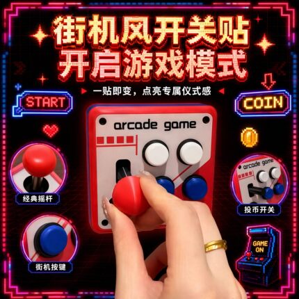 开关贴复古街机游戏机摇杆挡杆3d打印趣味按压改装面板控制辅助器