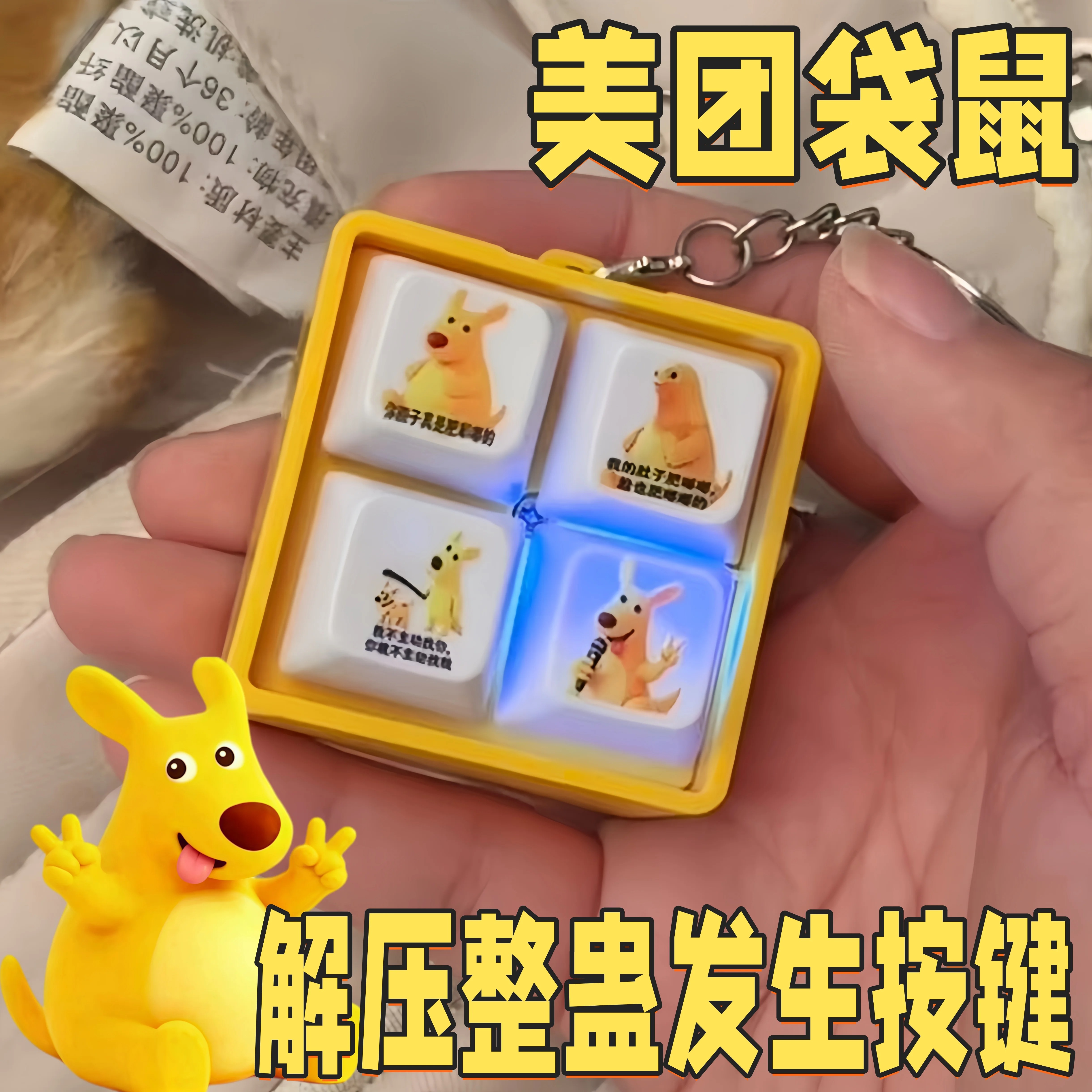 美团袋鼠可发声整蛊钥匙扣