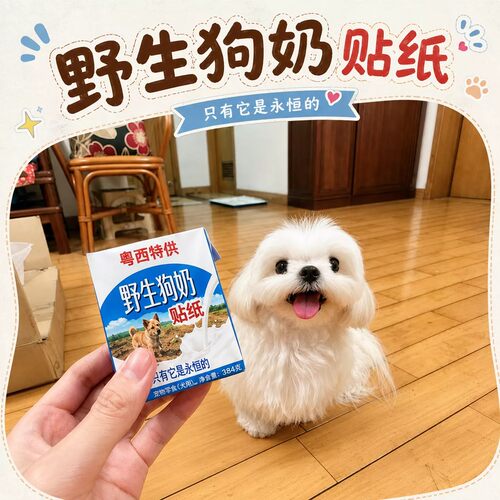 粤西特供野生狗奶贴纸整蛊神器