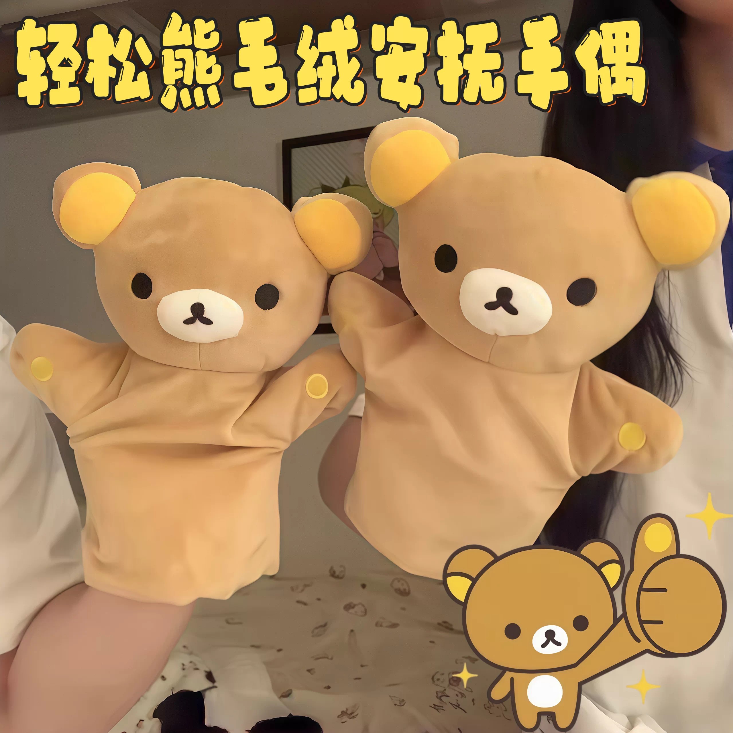 轻松熊毛绒手偶治愈系安抚玩偶