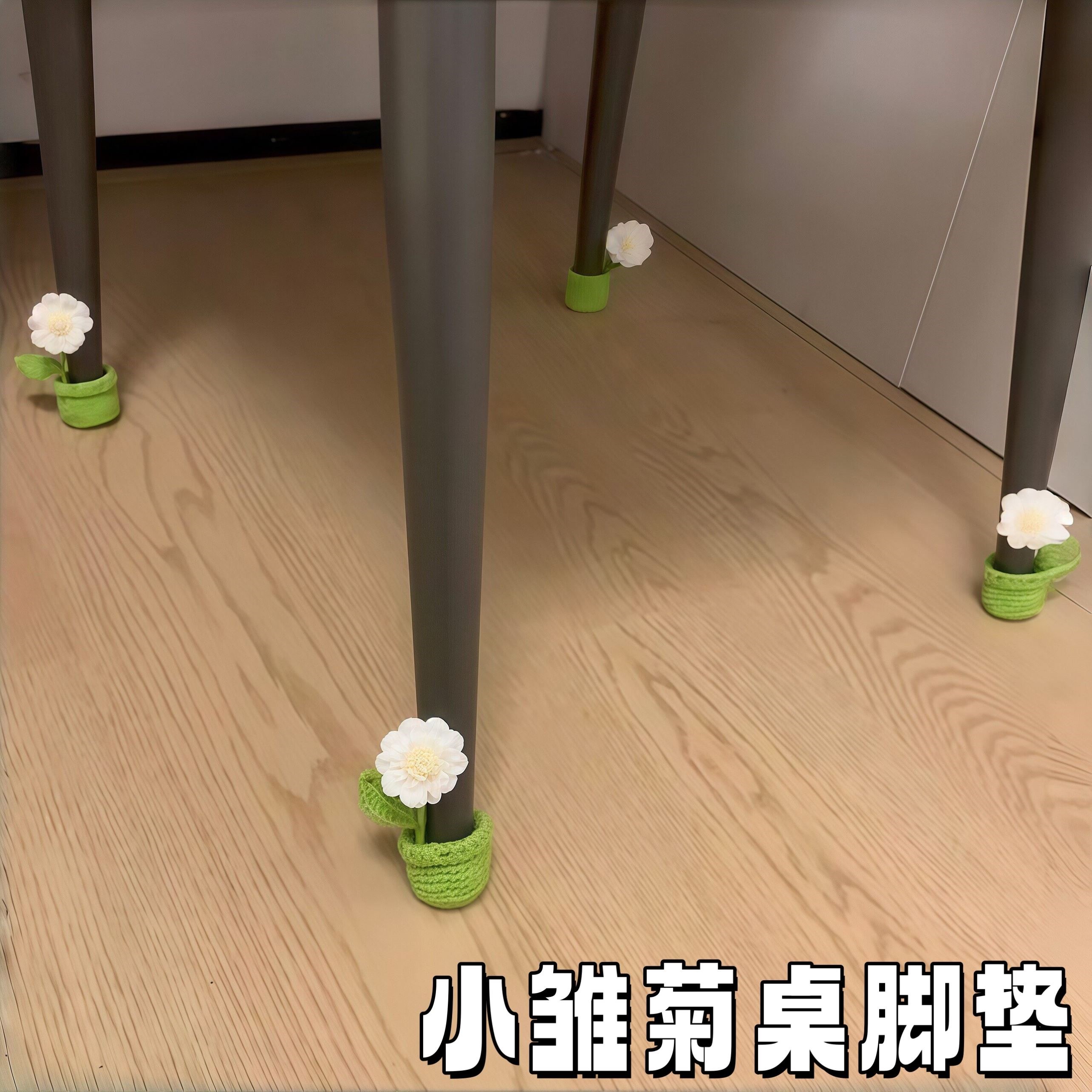 小雏菊钩织桌椅静音脚垫材料包