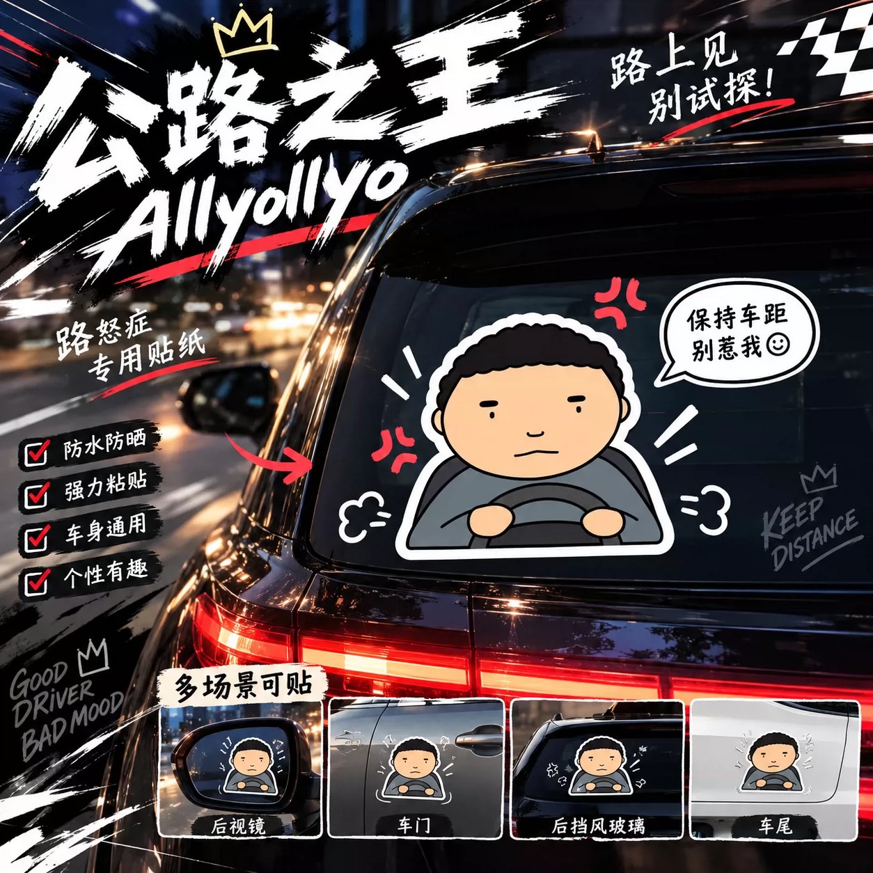 公路之王路怒症车贴热销