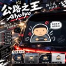 【驾考宝典】公路之王Allyollyo汽车贴纸路怒症车身窗后挡玻璃贴